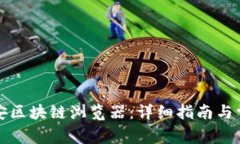 如何使用币安区块链浏览