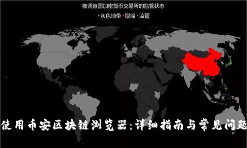 如何使用币安区块链浏览器：详细指南与常见问题解答