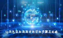 tp钱包添加狗狗币的详细步
