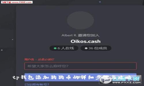 tp钱包添加狗狗币的详细步骤与攻略