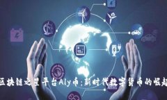 区块链之星平台Aly币：新