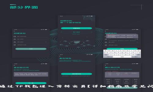 : 如何通过TP钱包进入薄饼交易？详细指南及常见问题解答