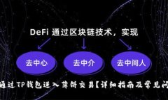 : 如何通过TP钱包进入薄饼