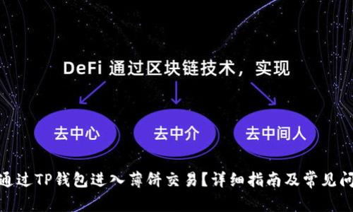 : 如何通过TP钱包进入薄饼交易？详细指南及常见问题解答