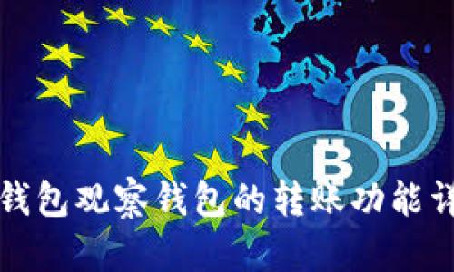 TP钱包观察钱包的转账功能详解