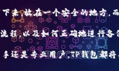   什么是TP钱包？全面解析