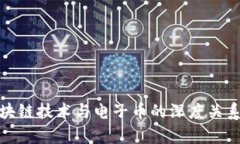 : 区块链技术与电子币的深