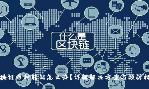 区块链币种转错怎么办？详解解决方案与预防措施
