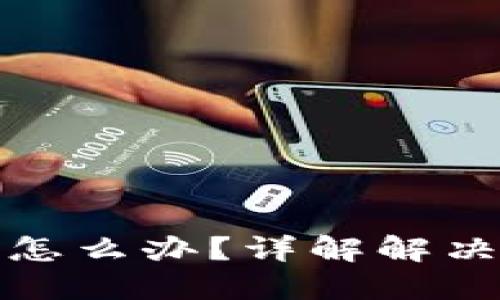 区块链币种转错怎么办？详解解决方案与预防措施