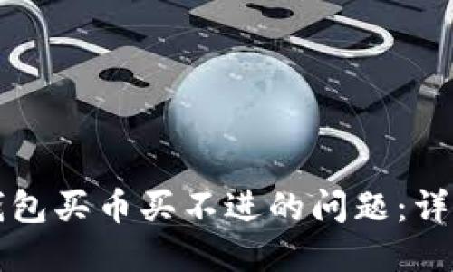 如何解决TP钱包买币买不进的问题：详解与实用指南