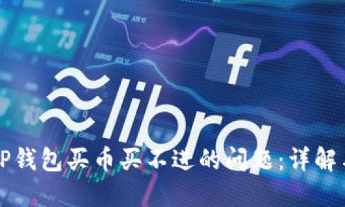 如何解决TP钱包买币买不进的问题：详解与实用指南