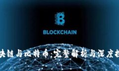 区块链与比特币：完整解