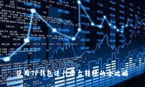 使用TP钱包进行平台转账的全攻略