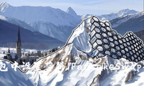 如何在TP钱包中设置薄饼（PancakeSwap）为中文界面