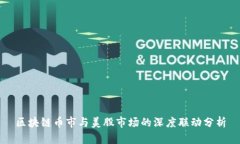 区块链币市与美股市场的