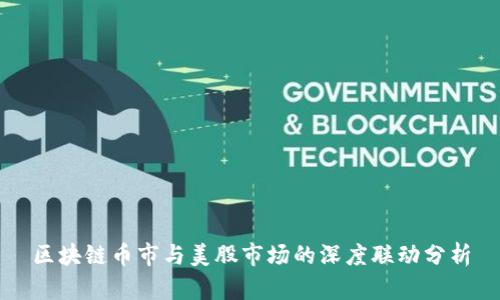 区块链币市与美股市场的深度联动分析