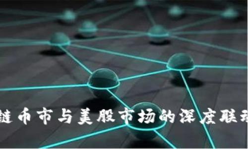 区块链币市与美股市场的深度联动分析