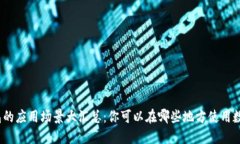 数字钱包的应用场景大汇