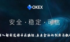 深入解析花旗币区块链：
