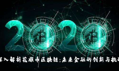 深入解析花旗币区块链：未来金融的创新与挑战
