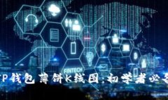 : 深入剖析TP钱包薄饼K线图