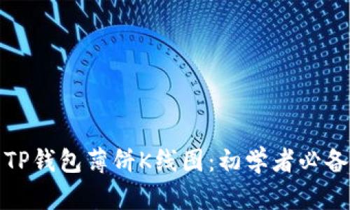 : 深入剖析TP钱包薄饼K线图：初学者必备的交易指南