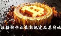 深圳区块链行业最新规定