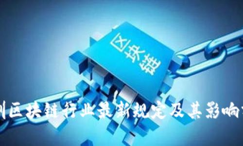 深圳区块链行业最新规定及其影响分析