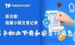 如何在苹果手机上下载和
