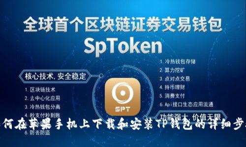 如何在苹果手机上下载和安装TP钱包的详细步骤