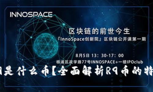 区块链R9是什么币？全面解析R9币的特点与应用