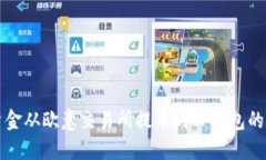 如何将资金从欧意交易所
