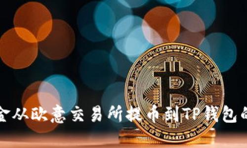 如何将资金从欧意交易所提币到TP钱包的详细指南