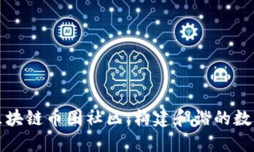 深入了解区块链币圈社区：构建和谐的数字经济生态