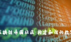 深入了解区块链币圈社区