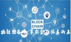 全球区块链储备币：革新
