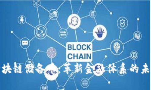 全球区块链储备币：革新金融体系的未来趋势