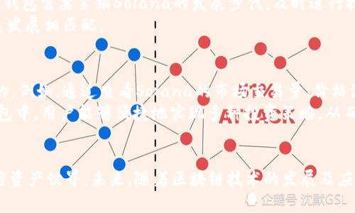 solana智能合约与TP钱包的完美结合：一次加密资产管理的革命/  
Solana, TP钱包, 加密资产, 智能合约, 区块链技术/guanjianci  

在当今数字资产快速发展的时代，区块链技术如同一股改革浪潮，正深刻影响着金融、科技和人们的生活方式。Solana作为一条高效的区块链，其处理速度和扩展性得到了广泛认可，而TP钱包则是一个方便用户进行数字资产管理的工具。两者的结合为用户提供了一种前所未有的体验，让人们能够高效、便捷地管理自己的加密资产。本文将深入探讨Solana及TP钱包的相关特性及应用。

加入TP钱包的理由  
TP钱包，作为一款多链数字钱包，凭借其出色的用户体验和安全性，逐渐成为了用户管理加密资产的首选工具。首先，TP钱包与多条区块链兼容，用户能够方便地进行跨链交易，支持以太坊、BTC、Tron、Solana等多个区块链的资产。其次，它的界面直观明了，即使是新手用户也能快速上手，进行资产的转移和交易。  
此外，TP钱包还强调安全性，它采用了业界领先的加密技术，可以避免资产被盗等风险。用户的私钥采用本地存储方式，让用户可以完全掌控自己的资产。而通过TP钱包的DApp浏览器功能，用户可以便捷地访问各类去中心化应用 (DApps)，拓宽了资产的使用场景。

Solana区块链的优势  
Solana是一条高性能的公链，以其出色的交易速度和低费用而受到广泛关注。它的共识机制采用了Proof of History(历史证明)，通过时间戳的方式提高了交易的处理效率，相较于传统区块链，Solana能够实现每秒数千笔的交易。该特性使得Solana在游戏、DeFi等应用场景中表现出色。  
由于Solana的处理能力，开发者能够创建复杂的智能合约并搭建新的去中心化应用。用户体验上，借助Solana的低交易费用，大幅提升了微交易的可能性，例如在游戏中购买虚拟物品时的费用已经几乎可以忽略不计。

如何使用TP钱包进行Solana资产管理  
使用TP钱包管理Solana资产十分简单。用户只需下载TP钱包客户端，根据提示完成用户注册和钱包创建。创建完成后，用户可以选择导入已有的钱包或者生成一个新的钱包。接下来，用户可以获取Solana地址，方便进行资产的接收和转移。  
在TP钱包的主界面，用户可以查看自己的资产总览，了解各类资产的分布情况。通过“发送”与“接收”功能，用户能够方便地进行Solana资产的转账。同时，用户还可以通过交易所快速将法币转换为Solana，进一步拓宽了资产的流动性。

Solana生态系统的未来展望  
随着DeFi、NFT等新兴应用的快速增长，Solana的生态系统也在不断壮大。开发者们越来越多地选择Solana作为构建基础设施的区块链，其高效的交易能力以及活跃的社区吸引了大量项目的落地。未来，Solana有望成为连接不同应用、实现资产自由流转的重要枢纽。  
与此同时，TP钱包等钱包服务的完善也为Solana生态系统的壮大提供了更好的支持。用户可以轻松获取和管理他们的加密资产，而各类去中心化应用也在不断涌现，推动着Solana的使用场景多样化。

区块链技术带来的安全性如何确保？  
在区块链的应用中，安全性无疑是一个最重要的考量因素。TP钱包通过多种安全措施保护用户的资产，包括私钥本地存储、各种加密技术、双因素认证等。此外，区块链的特性本身就为数据安全提供了强有力的保障。所有交易数据都被记录在区块链上，任何人都无法随意修改，所有的历史记录都是透明的，用户可以随时查阅。  
为了确保安全，用户在使用TP钱包时也应增强自身的安全意识，例如定期备份助记词，使用复杂密码等。此外，应尽量避免在公共场合使用TP钱包，细心防范网络钓鱼和社交工程攻击，以最大限度地保护自身的资产安全。

TP钱包如何保持与Solana的兼容性？  
TP钱包的开发团队在持续更新维护其平台的过程中，不断监测和调整与各个区块链的兼容性。Solana作为一个快速发展的公链，其协议及生态系统也在不断演进，因此TP钱包需要紧跟Solana的发展步伐，及时进行技术迭代。TP钱包通过API接口和SDK等方式实现与Solana网络的高效结合，并为用户提供稳定的交易体验。  
同时，TP钱包还积极参与Solana的社区活动，与开发者和其他合作伙伴保持良好的互动，在技术层面上形成良好的闭环，确保用户在TP钱包中的体验能够与Solana的快速发展相匹配。

如何利用TP钱包进行投资决策？  
用户在使用TP钱包进行投资时，可以结合市场趋势和数据分析工具，做到明智的投资选择。TP钱包内置的资产分布图和实时行情数据可以帮助用户实时监控各个投资标的。例如，通过查看Solana的市场交易量、价格波动等指标，用户可以做出更为精准的买卖决策。  
此外，TP钱包还提供了访问去中心化交易所（DEX）的功能，用户可以根据市场动态进行灵活的交易，而这种实时的交易能力正是大型中心化交易所所无法比拟的。在TP钱包中，用户能够便捷地实现多种投资策略，从而在不断变化的市场环境中保持竞争力。

总结  
Solana和TP钱包的结合，为用户提供了一种新的数字资产管理方式。从快速、高效的交易体验，到安全性极高的资产管理，二者的共同努力使得用户能够更轻松地迈入加密资产世界。未来，随着区块链技术的发展及应用场景的扩展，我们有理由相信，Solana与TP钱包将在数字经济的浪潮中开辟出更加广阔的前景。  
