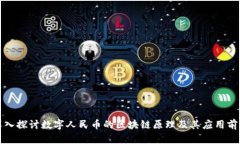 深入探讨数字人民币的区
