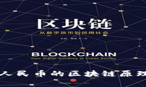 深入探讨数字人民币的区块链原理及其应用前景