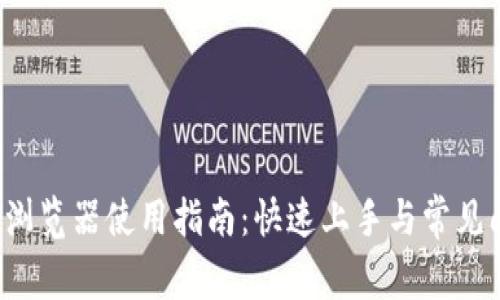  TP钱包浏览器使用指南：快速上手与常见问题解析