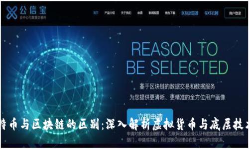 特币与区块链的区别：深入解析虚拟货币与底层技术