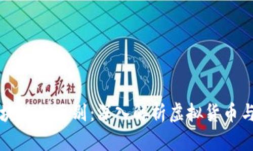 特币与区块链的区别：深入解析虚拟货币与底层技术