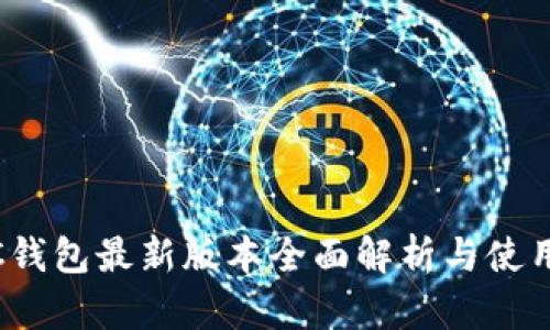 SWTC钱包最新版本全面解析与使用指南