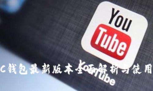 SWTC钱包最新版本全面解析与使用指南