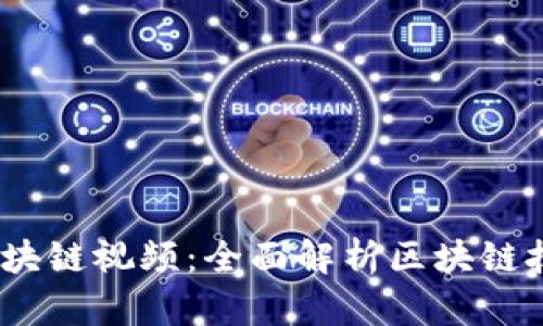 2023年最新区块链视频：全面解析区块链技术与应用趋势