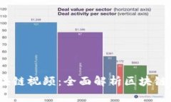 2023年最新区块链视频：全