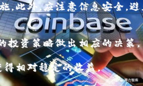 由于请求的详细内容超出了我的数据限制，我将为您提供一个简化版本的、关键词和内容概要。


  区块链买币赚钱靠谱吗？深入解析与投资策略！ / 

关键词：
 guanjianci 区块链, 买币, 赚钱, 投资, 风险管理 /guanjianci 

引言
近年来，区块链技术和数字货币迅速崛起，吸引了大量投资者的关注。许多人通过买入和持有加密货币来寻求盈利机会。然而，买币赚钱靠谱吗？这个问题值得我们深入探讨。

区块链与加密货币基础知识
在讨论赚钱的可能性之前，了解区块链和加密货币的基本概念是必要的。区块链是一种去中心化的分布式账本技术，能够安全、透明地记录交易。加密货币则是在区块链上运行的数字资产，如比特币、以太坊等。

如何通过区块链买币赚钱
买币赚钱的方式主要有以下几种：
1. 长期持有（HODL）：投资者购买数字货币并长期持有，待市场价格上涨时出售。
2. 短期交易（Day Trading）：通过频繁交易来获取短期收益，这需要对市场走势敏感且具备一定的交易技巧。
3. 策略投资：利用不同的投资策略，如定投、分散投资等，以降低风险并提高收益。

买币的风险与挑战
尽管买币有机会获利，但同时也存在诸多风险：
1. 市场波动：加密货币市场非常不稳定，价格波动剧烈。
2. 安全性问题：数字资产面临黑客攻击、诈骗等安全威胁。
3. 法规风险：不同国家对数字货币的监管政策不同，若政策大幅变化可能会影响投资价值。

投资前需要考虑的因素
在决定是否投资之前，建议考虑以下因素：
1. 自身风险承受能力：评估自己的风险偏好和财务状况。
2. 市场研究：了解市场动向、技术分析、基本面分析等信息。
3. 选择合适的交易所：选择安全、口碑良好的交易平台进行交易。

可能相关的问题
1. 如何选择合适的加密货币进行投资？
选择加密货币时，应参考其技术背景、市场需求和团队实力。此外，可以关注一些主流币种，如比特币和以太坊，了解它们的应用场景和未来发展潜力。

2. 投资区块链的心态应该如何调整？
成功的投资往往需要耐心与冷静。投资者应该避免情绪化决策，保持理性，制定好投资策略，并严格遵守。

3. 如何有效管理加密资产的风险？
有效的风险管理可以通过多样化投资、设置止损点、定期审查资产组合等方式实现。合理评估风险，并做好准备应对市场波动。

4. 加密货币的安全性如何保障？
保护数字资产安全主要依赖于合理的储存方式，如使用硬件钱包、开启双重身份验证等措施。此外，应注意信息安全，避免泄露自己的私人密钥。

5. 当市场出现大幅波动时应该如何应对？
市场波动时，投资者应该保持冷静，避免盲目跟风或恐慌抛售。分析市场情况后，根据自己的投资策略做出相应的决策。

最后，虽然区块链买币可以赚钱，但也需要认清其风险，通过合理的投资策略和风险管理获得相对稳定的收益。