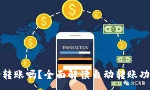 :
TP钱包能自动转账吗？全面解读自动转账功能与使用场景