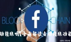:TP钱包能自动转账吗？全